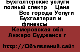 Бухгалтерские услуги- полный спектр. › Цена ­ 2 500 - Все города Услуги » Бухгалтерия и финансы   . Кемеровская обл.,Анжеро-Судженск г.